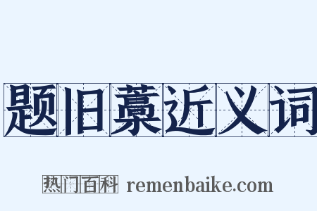 题旧藁近义词是什么意思的图片